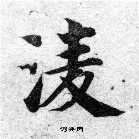 智永写的淩