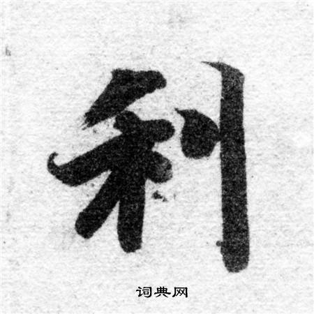 智永写的利
