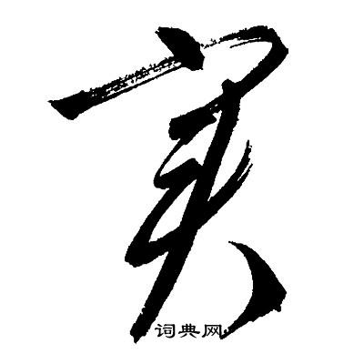 文征明写的实
