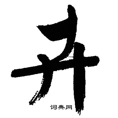 文征明写的卉