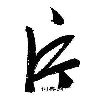文征明写的片