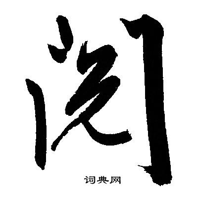 文征明写的阅