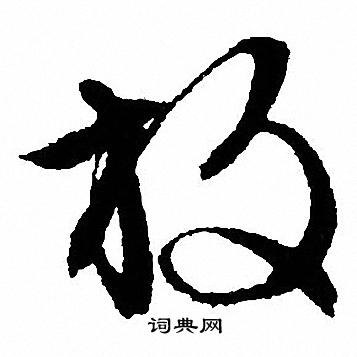文征明写的放