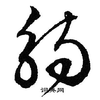 文征明写的觴