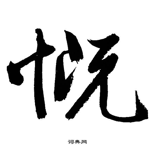 文征明写的慨