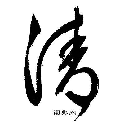 文征明写的清