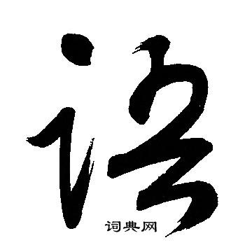 文征明写的语
