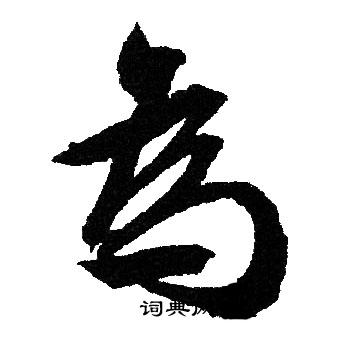 文征明写的為