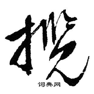 文征明写的揽