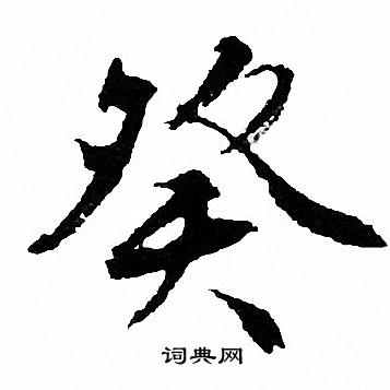 文征明写的癸