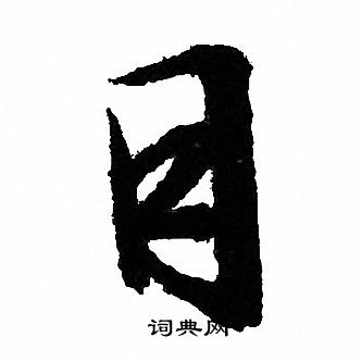 文征明写的目