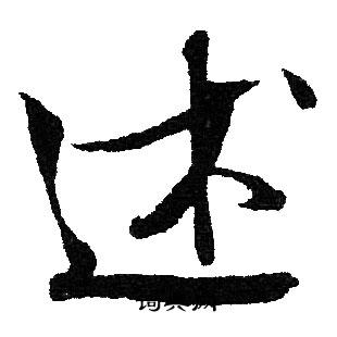 文征明写的述