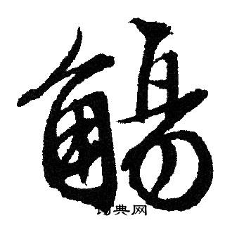 文征明写的觴