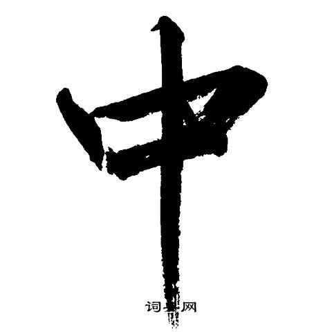 文征明写的中