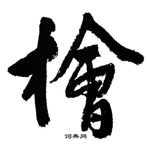 文征明写的檜