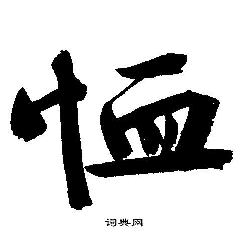 文征明写的恤