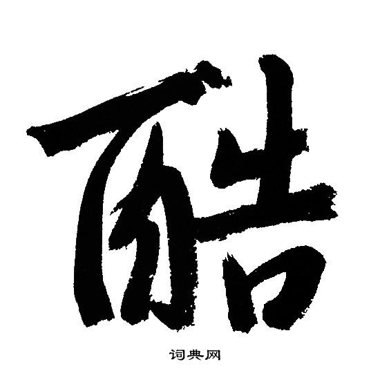 文征明写的酷