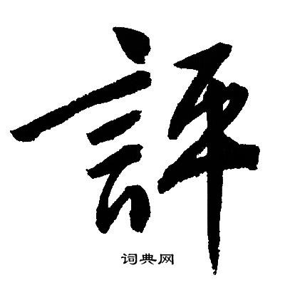 文征明写的評