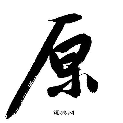 文征明写的原