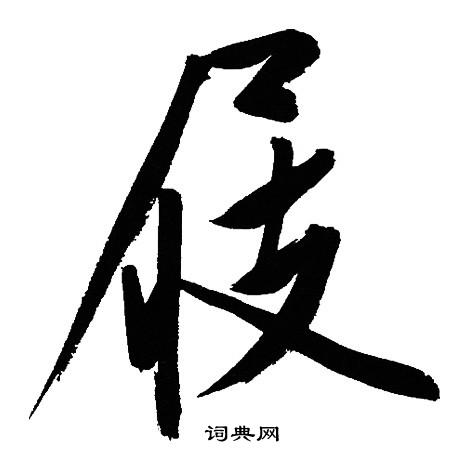 文征明写的屐