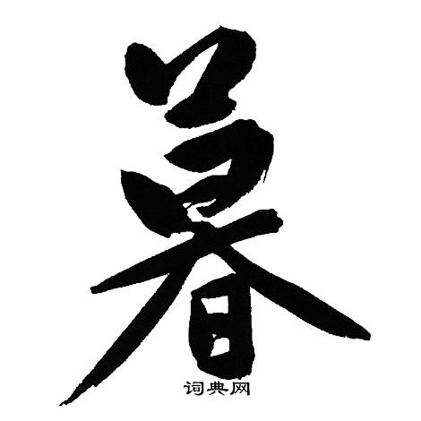 文征明写的暮