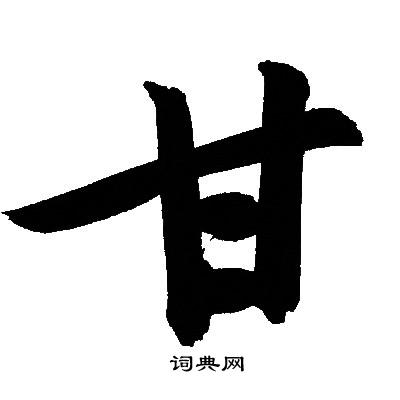 文征明写的甘