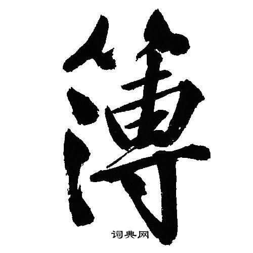文征明写的簿