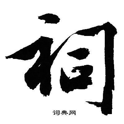 文征明写的祠