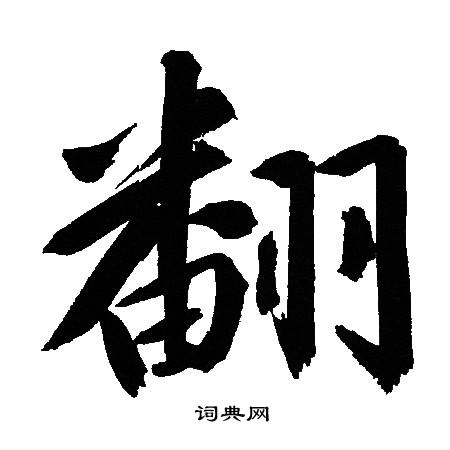 文征明写的翻