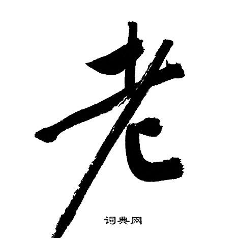 文征明写的老