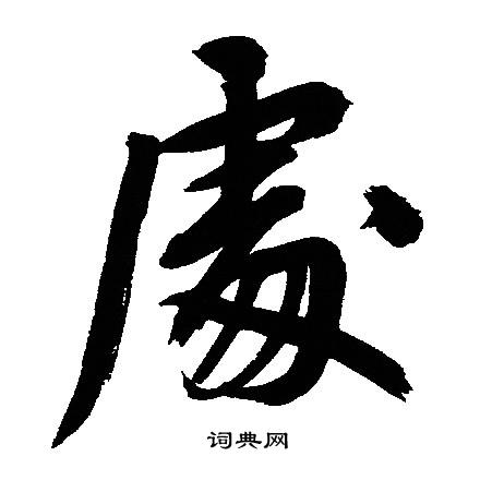 文征明写的處