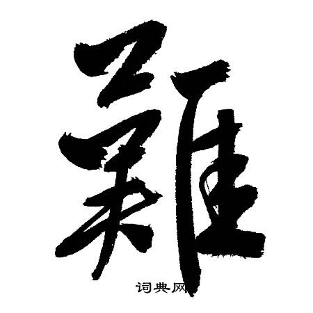文征明写的難