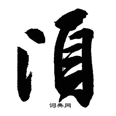 文征明写的頃