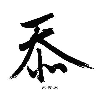 文征明写的忝