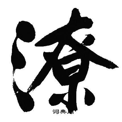 文征明写的潦