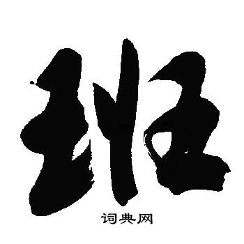 文征明写的班