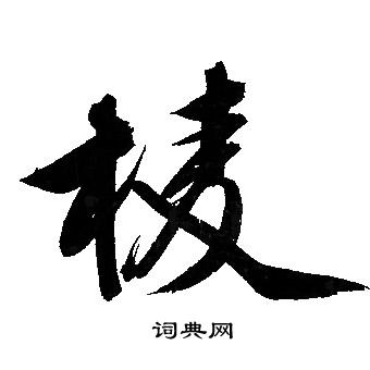文征明写的棱