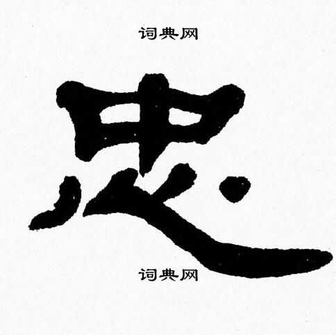 张森写的忠