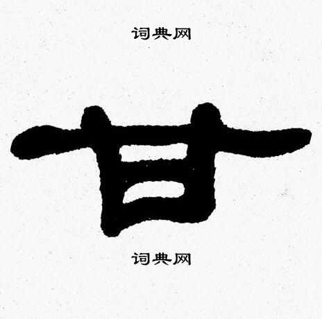 张森写的甘