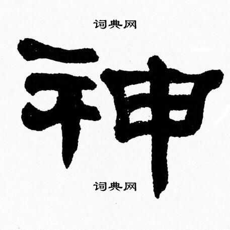 张森写的神