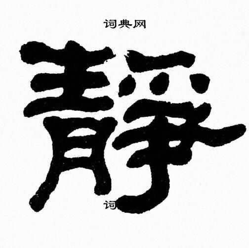 张森写的静
