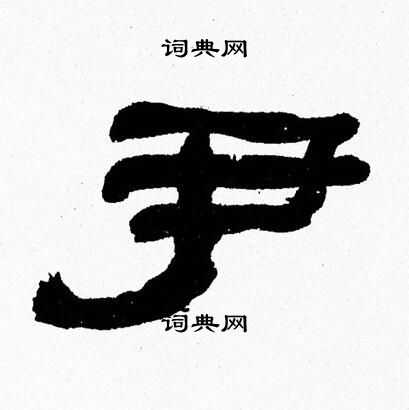 张森写的尹