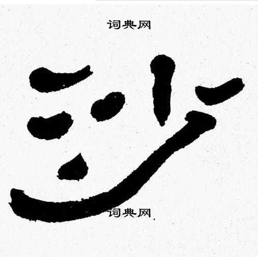 张森写的沙