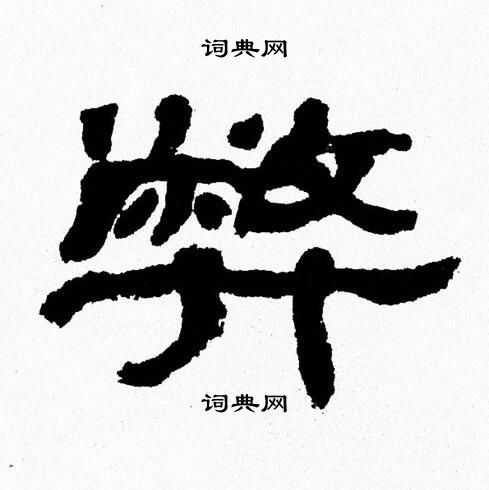 张森写的弊