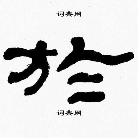 张森写的於