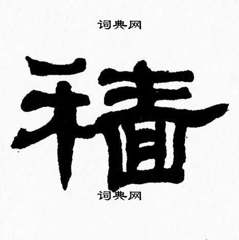 张森写的穑