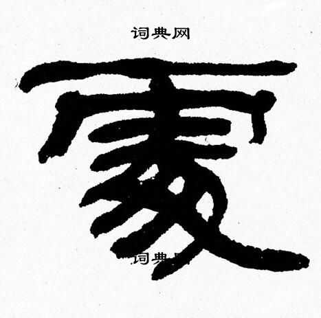 张森写的處