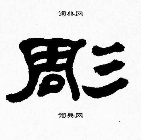 张森写的彫