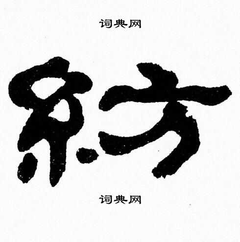 张森写的紡
