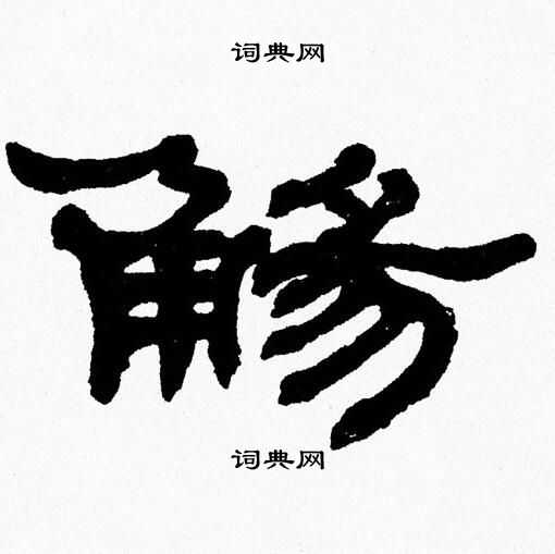 张森写的觴